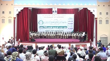 شبوة/جامعة القرآن الكريم بشبوة تحتفل بتخرج الدفعة الاولى منها 36 خريجة