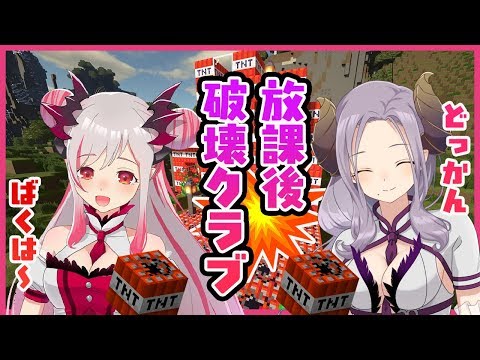 【Minecraft】放課後破壊クラブ！メアリお姉さまと山1個ぶっ飛ばすｗｗｗｗｗｗ【周防パトラ / ハニスト】