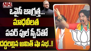 Hyderabad BJP MP Candidate Madhavi Latha Powerful Speech In Amit Shah Public Meeting | NHTV