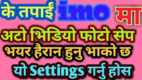 [nepali] how to off imo auto save photo video !by Technical pk.com