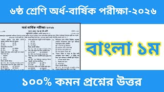 Grade 6 Half-Yearly Exam 2026 Bengali 1st Paper Question and Answer screenshot 2