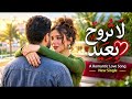 ❤️ لا تروح بعيد | أغنية حب عربية رومانسية جديدة 2026 ❤️|| New Romantic Arabic Song 🎵