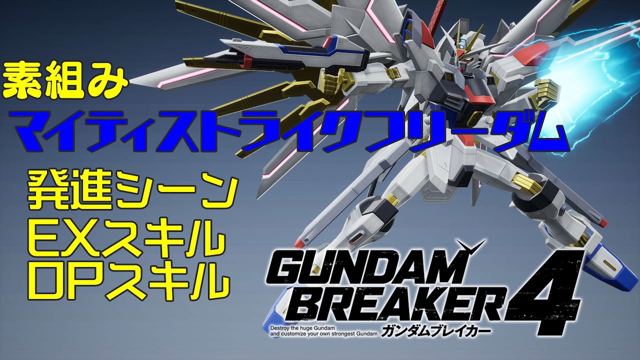 本日アップデート（2024 10 09）ガンダムSEED FREEDOM マイティ