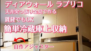 【簡単DIY】簡単に作れる冷蔵庫上収納ディアウォール‼️ラブリコ‼️自作アジャスターどれでもOK‼️    Easy-to-make Storage on the refrigerator