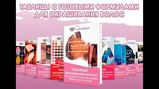 Таблицы решения всех колористических задач! ЭСТЕЛЬ. Таблицы решения всех колористических задач! ЭСТЕЛЬ.