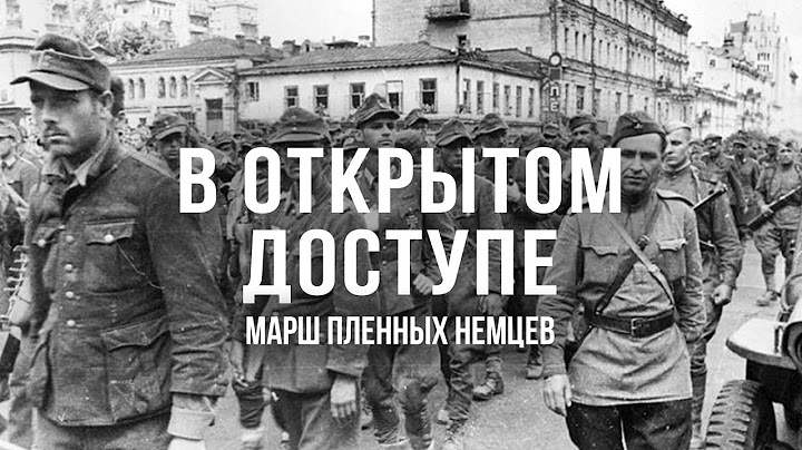 Марш пленных немцев | Архивные кадры. В открытом доступе