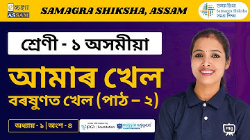 Class 1 Assamese | আমাৰ খেল | Chapter 01 Part 04 | Ekaksha Assam