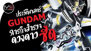 ภารกิจสำรวจดวงดาวสุดซี้ด : ประวัติศาสตร์ Gundam Seed Stargazer Ep.22