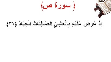 سورة ص الأية 31