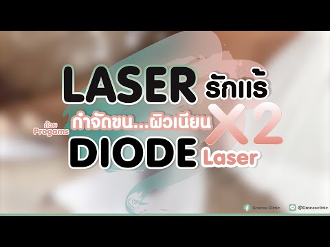 การทำเลเซอร์ขนรักเเร้ด้วยโปรเเกรม Didoe Laser / Graces Clinic