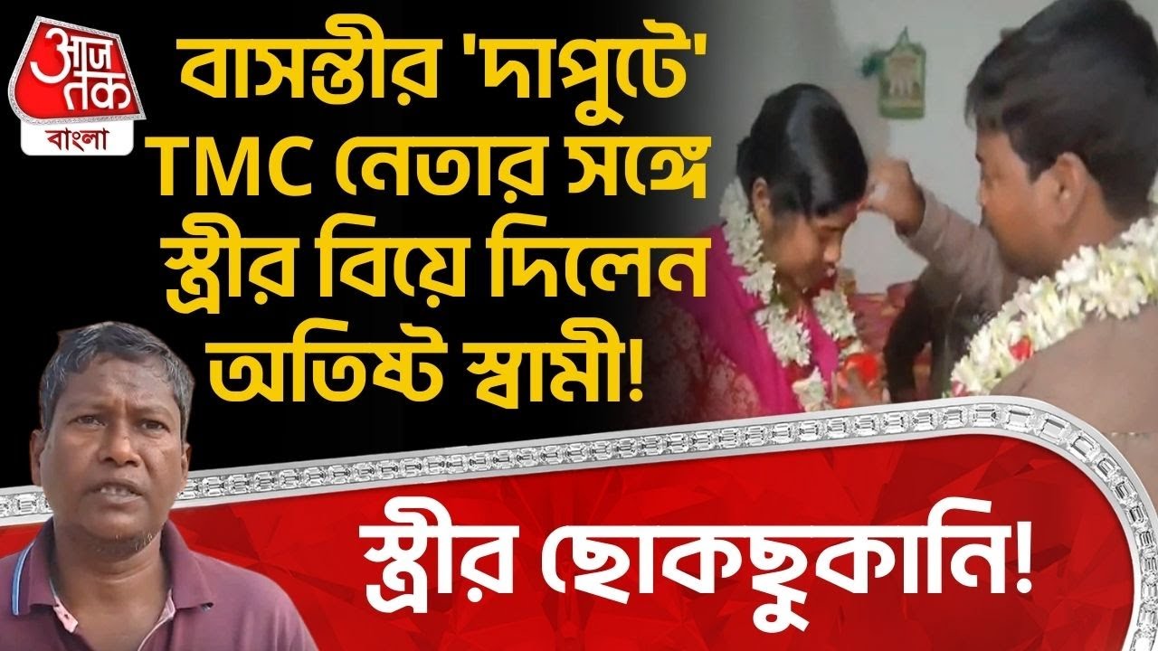 স্ত্রীর ছোকছুকানি! Basantiর 'দাপুটে' TMC নেতার সঙ্গে স্ত্রীর বিয়ে দিলেন অতিষ্ট স্বামী! Extra Marital