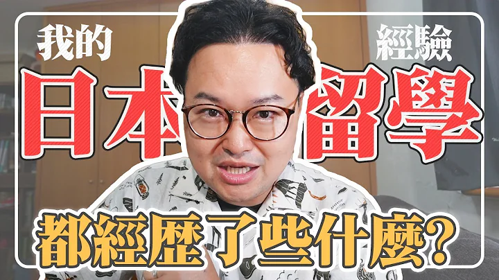 去日本留學真的很難？我的日語學校與專門學校經驗分享《哈囉阿倫》 - 天天要聞