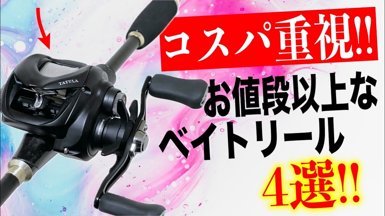 コスパの良いベイトリール買うならコレ！お値段以上の性能を求める