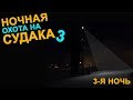 Ночная Охота на СУДАКА!!! Ищу Судака Зимой! 3-я Серия.