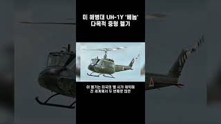 중국이 가장 무서워하는 무기, UH-1Y Venom 다목적 헬기의 위력