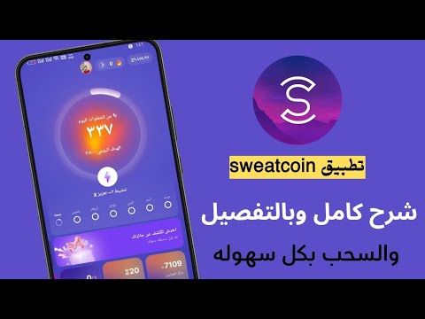 شرح تطبيق  الربح عن طريق المشي الربح من الانترنت للمبتدئين سويت كوين