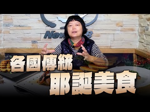 '23.12.08【世界一把抓】蘇曉音：各國傳統耶誕美食