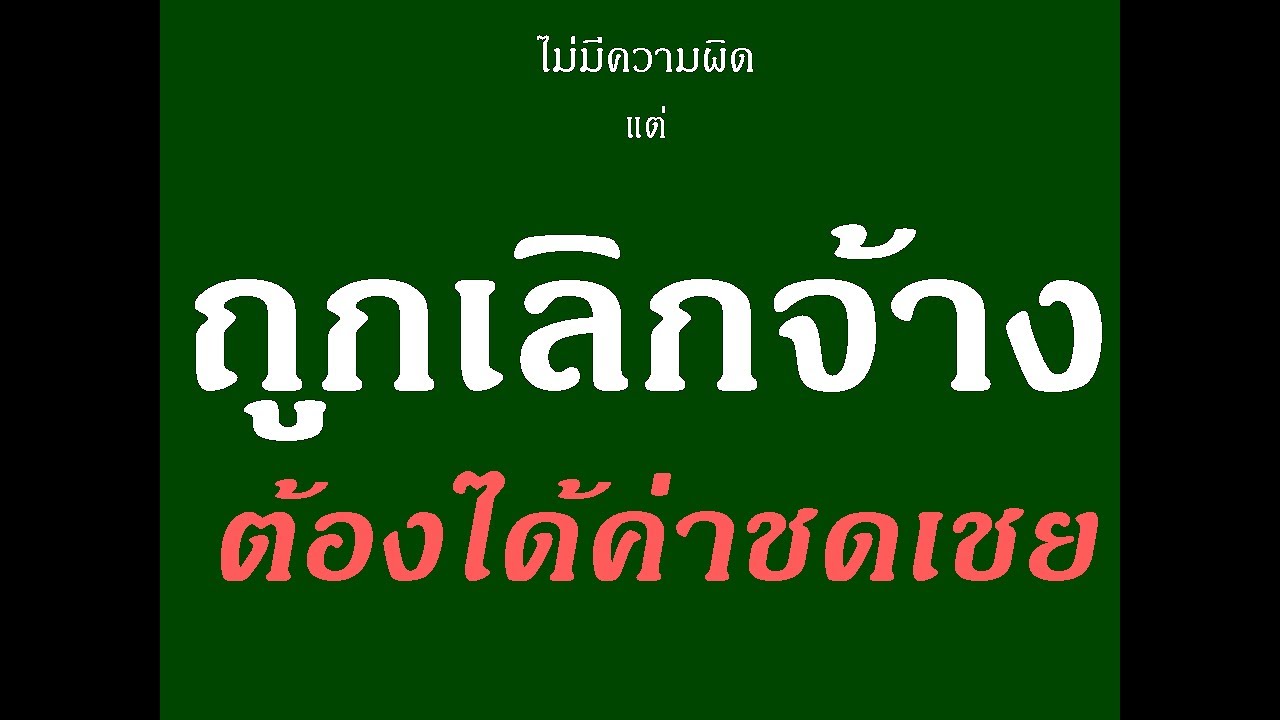 ไม่มีความผิดแต่ถูกเลิกจ้าง ต้องได้ค่าชดเชย