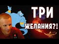 Три желания?!