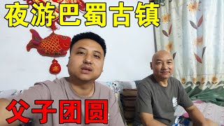 夜游巴蜀千年古镇，第二天赶路与父亲相见，父子俩都很高兴【穷游的似水年华】