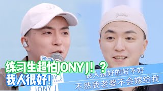 Jony J老师为缓和气氛搬出老婆大人来了 当《青春有你2》导师操碎了心【综艺风向标】