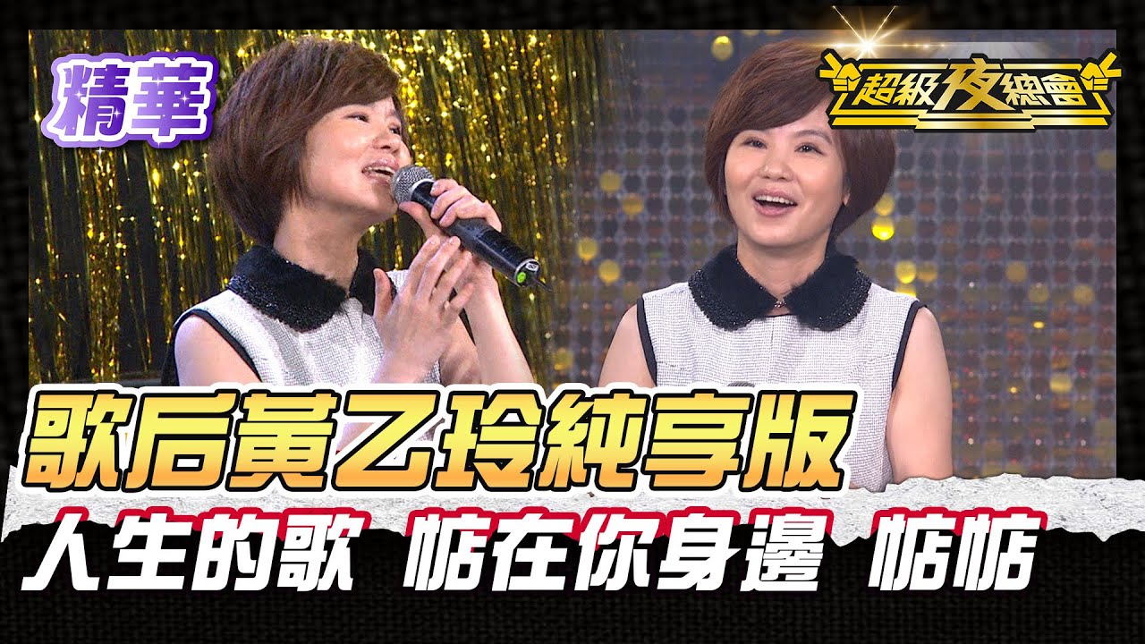 ❤️【精華】黃乙玲現場開唱純享版!經典歌配上歌后嗓音 太幸福了!|超級夜總會 Super Night Club