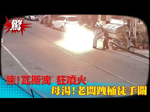 【熱搜發燒榜】悚!瓦斯外洩嘶嘶叫猛火噴發 母湯啊!老闆跩桶甩馬路 徒手關氣閥