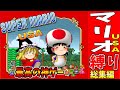 【ゆっくり実況】スーパーマリオUSAを縛りプレイでクリアする 総集編【レトロゲーム】