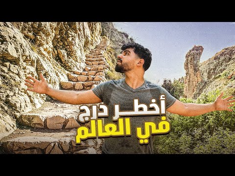 أخطر درج في وادي عامود درج الموت أكبر مغامرة بحياتي