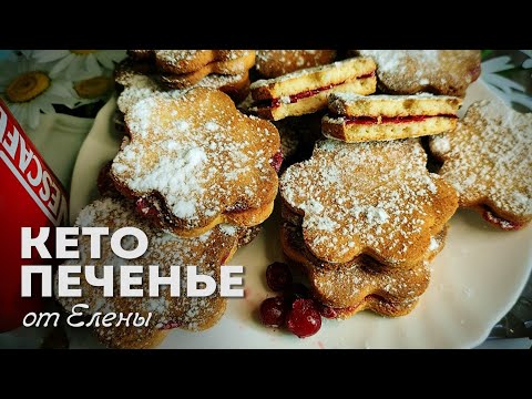 Настоящее Песочное Кето Печенье │Кето рецепты │Кето выпечка | Кето Диета