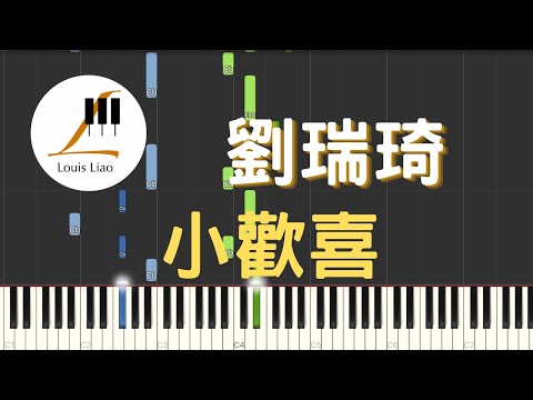小歡喜 (電視劇 小歡喜 主題曲) - 劉瑞琦