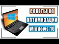 ОПТИМИЗАЦИЯ ВИНДОВС 10! Советы от самой Microsoft