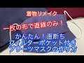 着物リメイク簡単直断ちフィルターポケット付きプリーツマスクの作り方