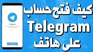 كيف فتح حساب تيليجرام Telegram على هاتف للمبتدئين