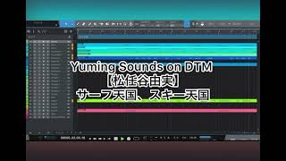 松任谷由実】サーフ天国、スキー天国(DTMカバー) - YouTube