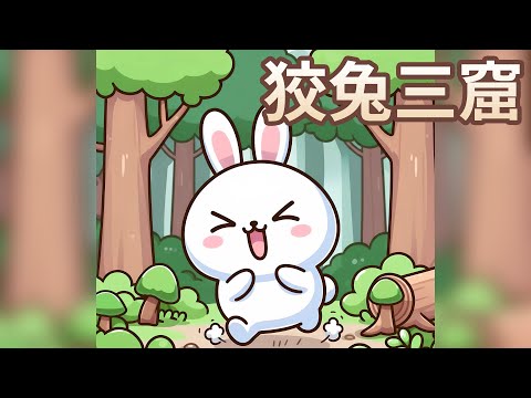 【 佳佳老師說故事 】EP233《 狡兔三窟 》｜兒童故事繪本｜幼兒睡前故事