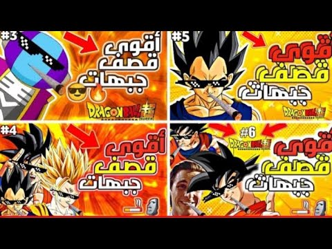 اقوى قصف جبهات في دراغون بول لايفوتك