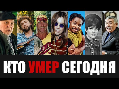 Уходят Один За Одним... 7 Знаменитостей, Покинувшие Этот Мир в Этот День Года...