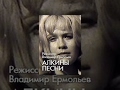 Алкины песни (1973) фильм