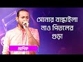         sonar bandhaila nao singer ashik
