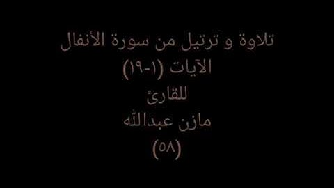 تلاوة و ترتيل من القرآن (سورة الأنفال) للقارئ مازن عبدالله ٥٨ Spiritual Quran 58