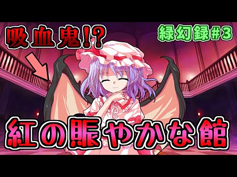 【ゆっくり茶番劇】【幻想入り】緑幻録#3「紅の賑やかな館」