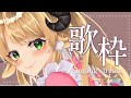 【 歌枠/Singing 】祝日ってマ～？！？今週Ch登録５０００人目指し中♡初見さん大歓迎~~!!!【 萌中もここ/新人Vtuber 】
