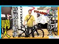【高級ロードバイク購入】マナリス氏 自腹で自転車購入！専門店を貸し切って初めての自転車選びを教わってきた【ワイズロード川崎】
