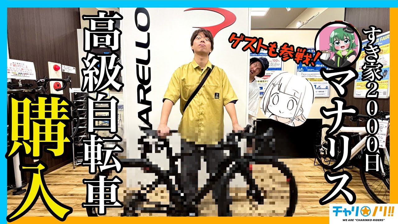 【高級ロードバイク購入】マナリス氏 自腹で自転車購入！専門店を貸し切って初めての自転車選びを教わってきた【ワイズロード川崎】