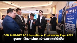 วสท. จับมือ NCC จัด International Engineering Expo 2025 ชูบทบาทวิศวกรไทย สร้างอนาคตที่ยั่งยืน