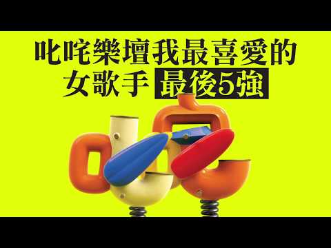叱咤樂壇我最喜愛的女歌手 最後5強回顧