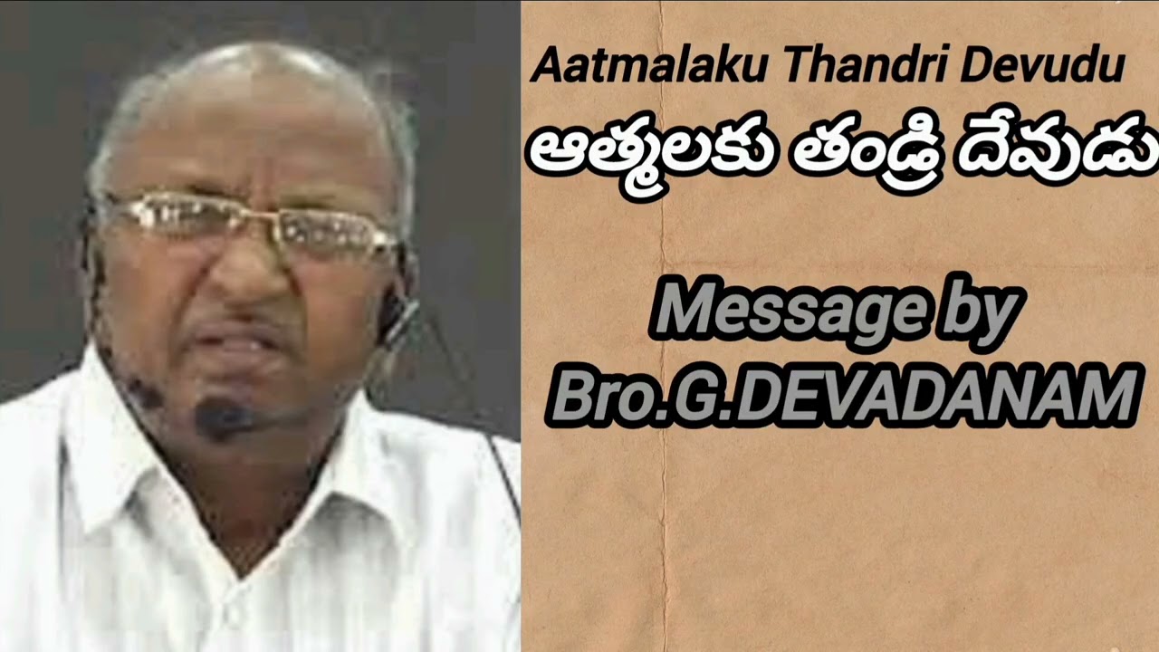 అంశము :- ఆత్మలకు తండ్రి దేవుడు జి.దేవదానం గారు G.DEVADANAMGARU 
