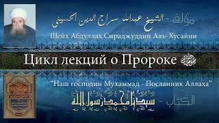 Урок 19 - Зрение и слух Пророка ﷺ - Цикл лекций о Пророке ﷺ - Мухаммад Батчаев Урок 19 - Зрение и слух Пророка ﷺ - Цикл лекций о Пророке ﷺ - Мухаммад Батчаев