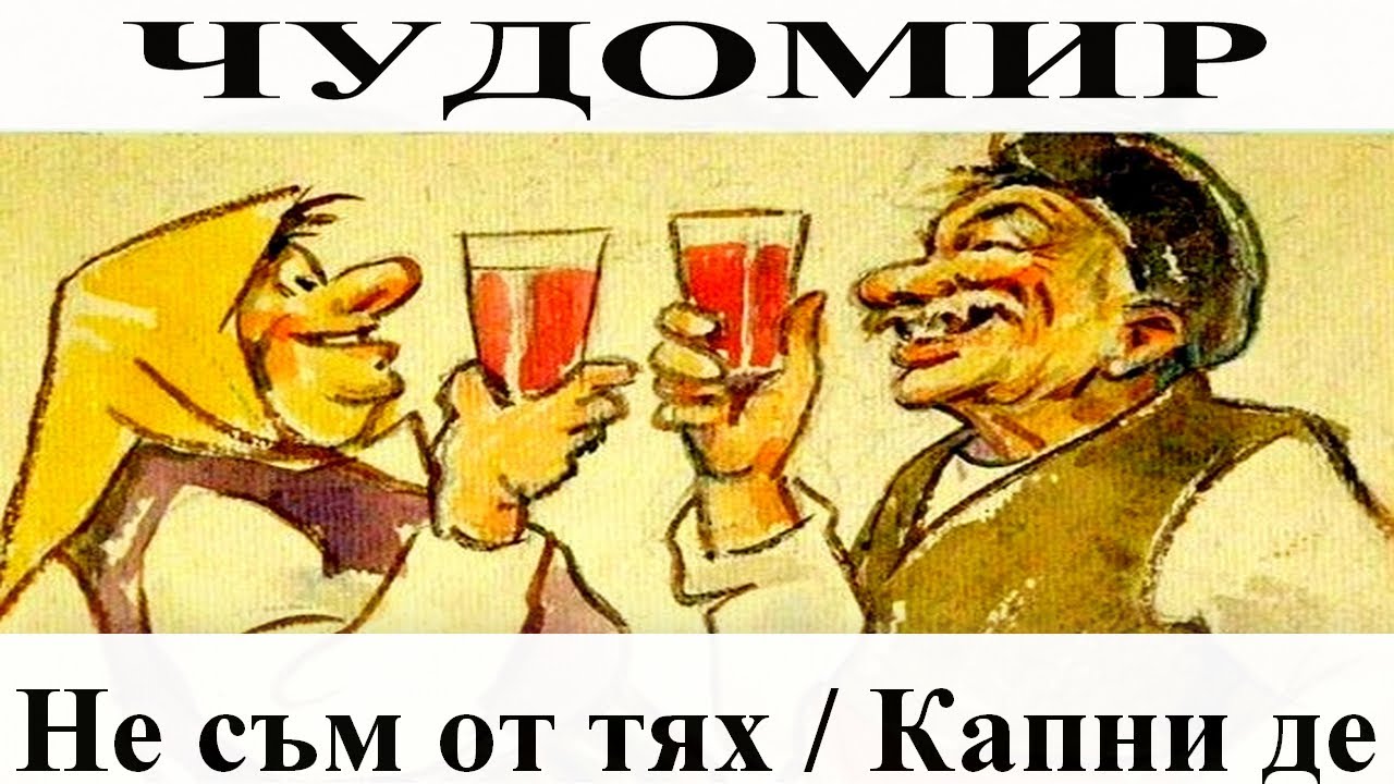 ЧУДОМИР: Не съм от тях - Капни де